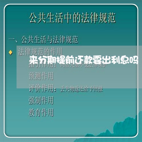 来分期提前还款要出利息吗