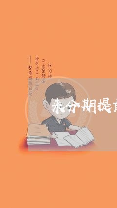 来分期提前还款还能借吗 来分期提前还款还能借吗
