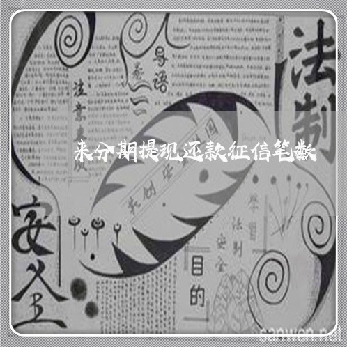 来分期提现还款征信笔数 来分期提现还款征信笔数