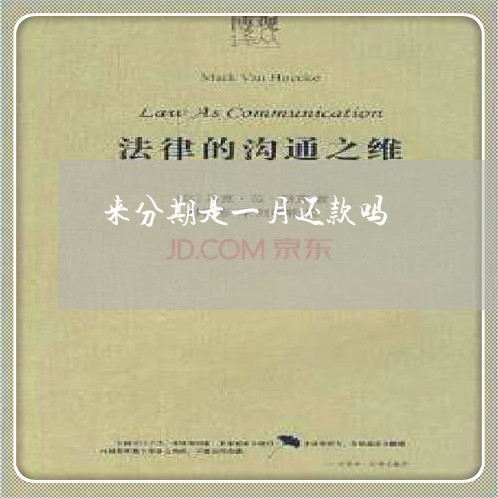 来分期是一月还款吗