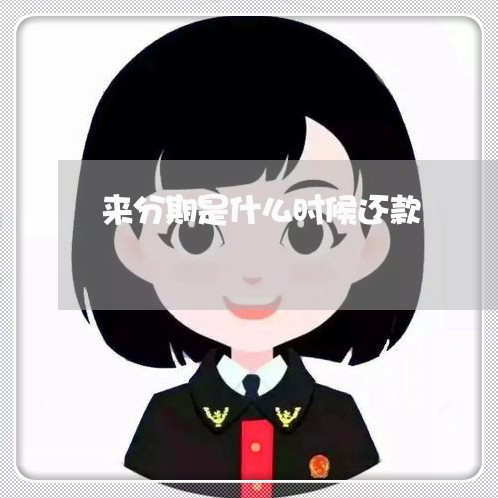 来分期是什么时候还款 来分期是什么时候还款