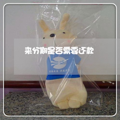 来分期是否需要还款 来分期是否需要还款