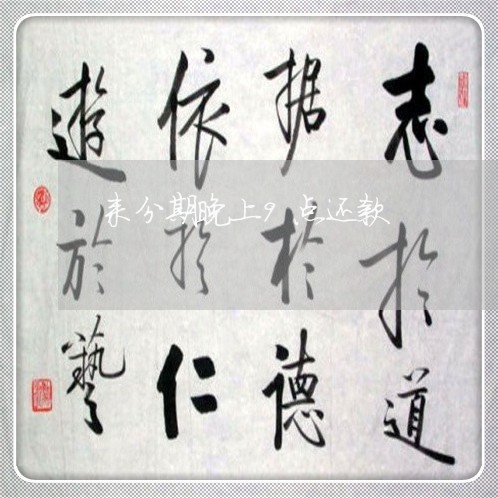 来分期晚上9点还款