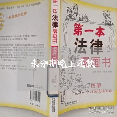 来分期晚上还款