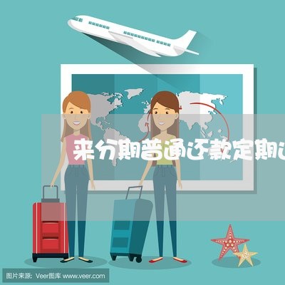 来分期普通还款定期还款