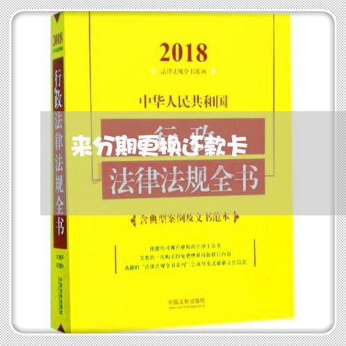 来分期更换还款卡 来分期更换还款卡