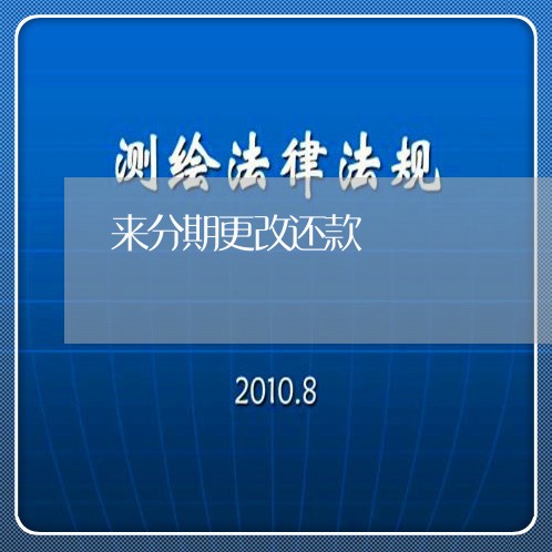 来分期更改还款 来分期更改还款