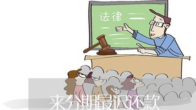 来分期最迟还款 来分期最迟还款