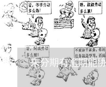 来分期有逾期能协商吗 来分期有逾期能协商吗