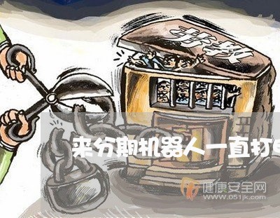 来分期机器人一直打电话催还款