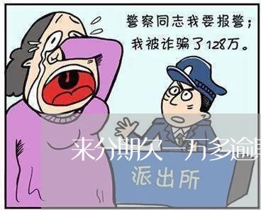 来分期欠一万多逾期一年了/2023100650593