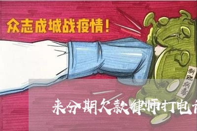 来分期欠款律师打电话 来分期欠款律师打电话