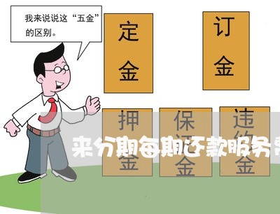 来分期每期还款服务费不一样
