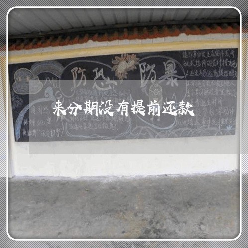 来分期没有提前还款