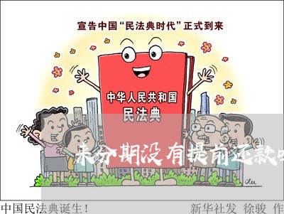 来分期没有提前还款吗 来分期没有提前还款吗