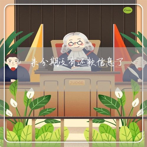 来分期没有还款信息了 来分期没有还款信息了