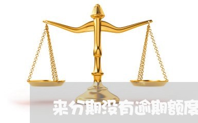 来分期没有逾期额度没了 来分期没有逾期额度没了