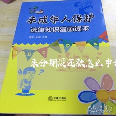 来分期没还款怎么申诉 来分期没还款怎么申诉