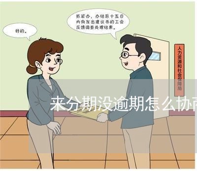 来分期没逾期怎么协商 来分期没逾期怎么协商