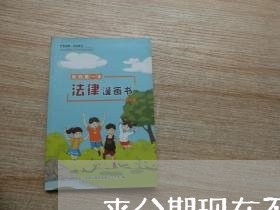 来分期现在不能提前还款吗 来分期现在不能提前还款吗
