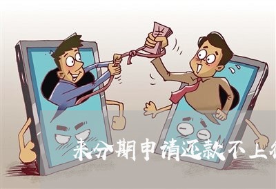 来分期申请还款不上征信