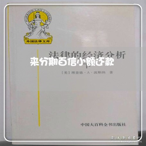 来分期百信小额还款