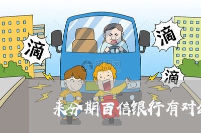 来分期百信银行有对公还款账号嘛