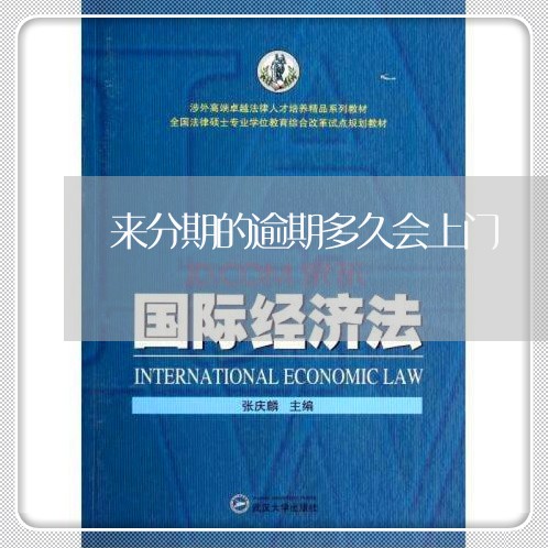 来分期的逾期多久会上门 来分期的逾期多久会上门