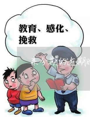 来分期的逾期时间长了