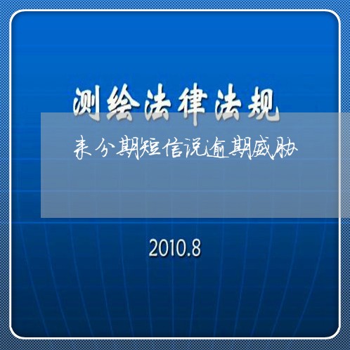 来分期短信说逾期威胁/2023100550360