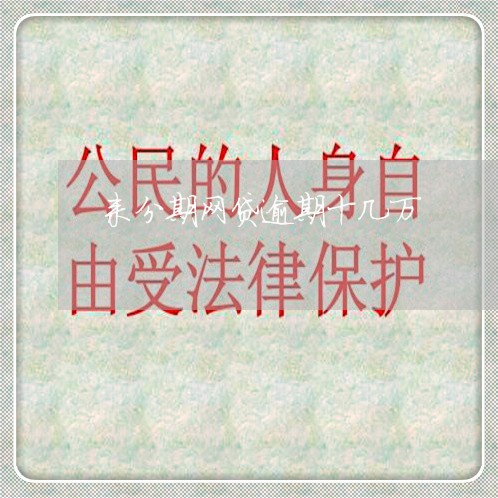 来分期网贷逾期十几万 来分期网贷逾期十几万
