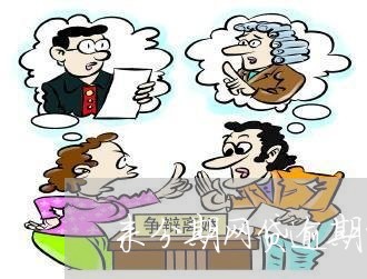 来分期网贷逾期的影响吗