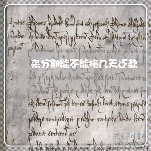 来分期能不能拖几天还款