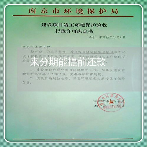 来分期能提前还款 来分期能提前还款