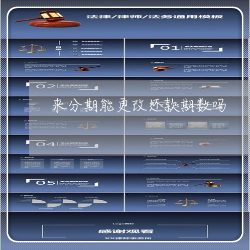 来分期能更改还款期数吗 来分期能更改还款期数吗
