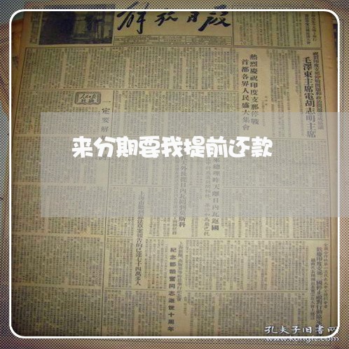 来分期要我提前还款