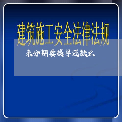 来分期要提早还款么 来分期要提早还款么