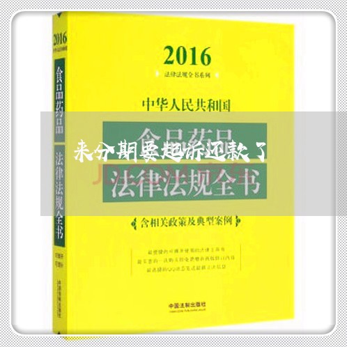 来分期要起诉还款了 来分期要起诉还款了