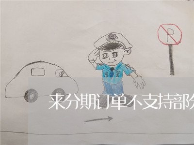 来分期订单不支持部分还款