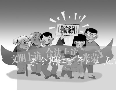来分期让中午12点前还款
