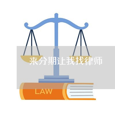 来分期让我找律师 来分期让我找律师