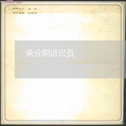 来分期诉讼员 来分期诉讼员
