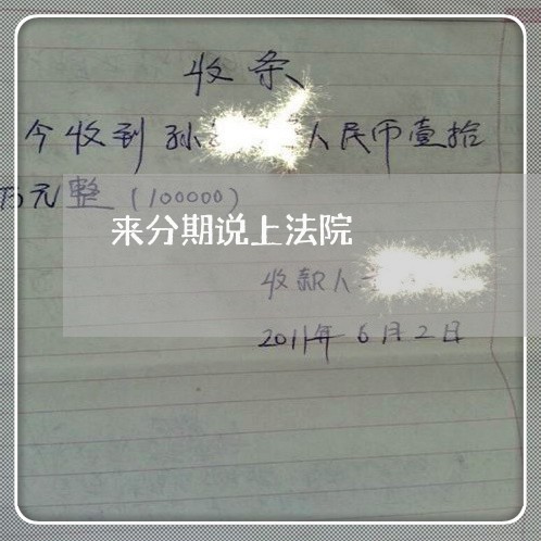 来分期说上法院