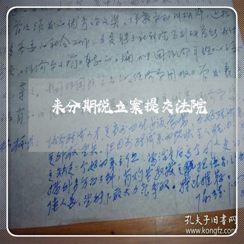 来分期说立案提交法院 来分期说立案提交法院