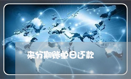 来分期账单日还款 来分期账单日还款