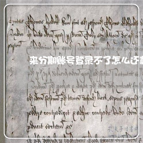 来分期账号登录不了怎么还款
