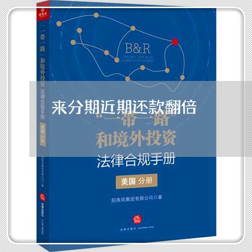 来分期近期还款翻倍