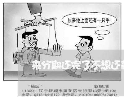 来分期还完了不想还款 来分期还完了不想还款