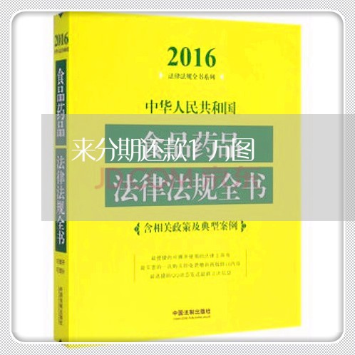 来分期还款1万图 来分期还款1万图