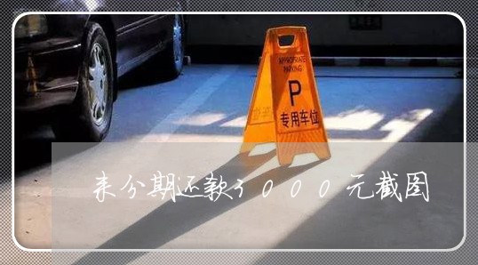 来分期还款3000元截图